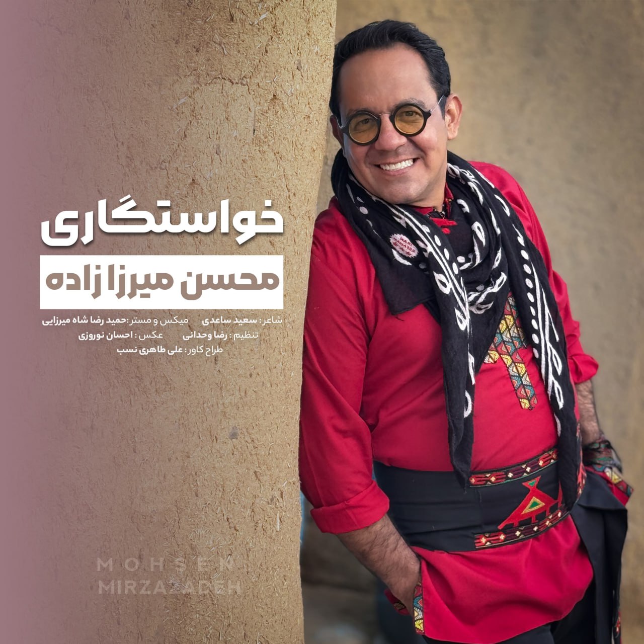 دانلود آهنگ جدید محسن میرزازاده خواستگاری
