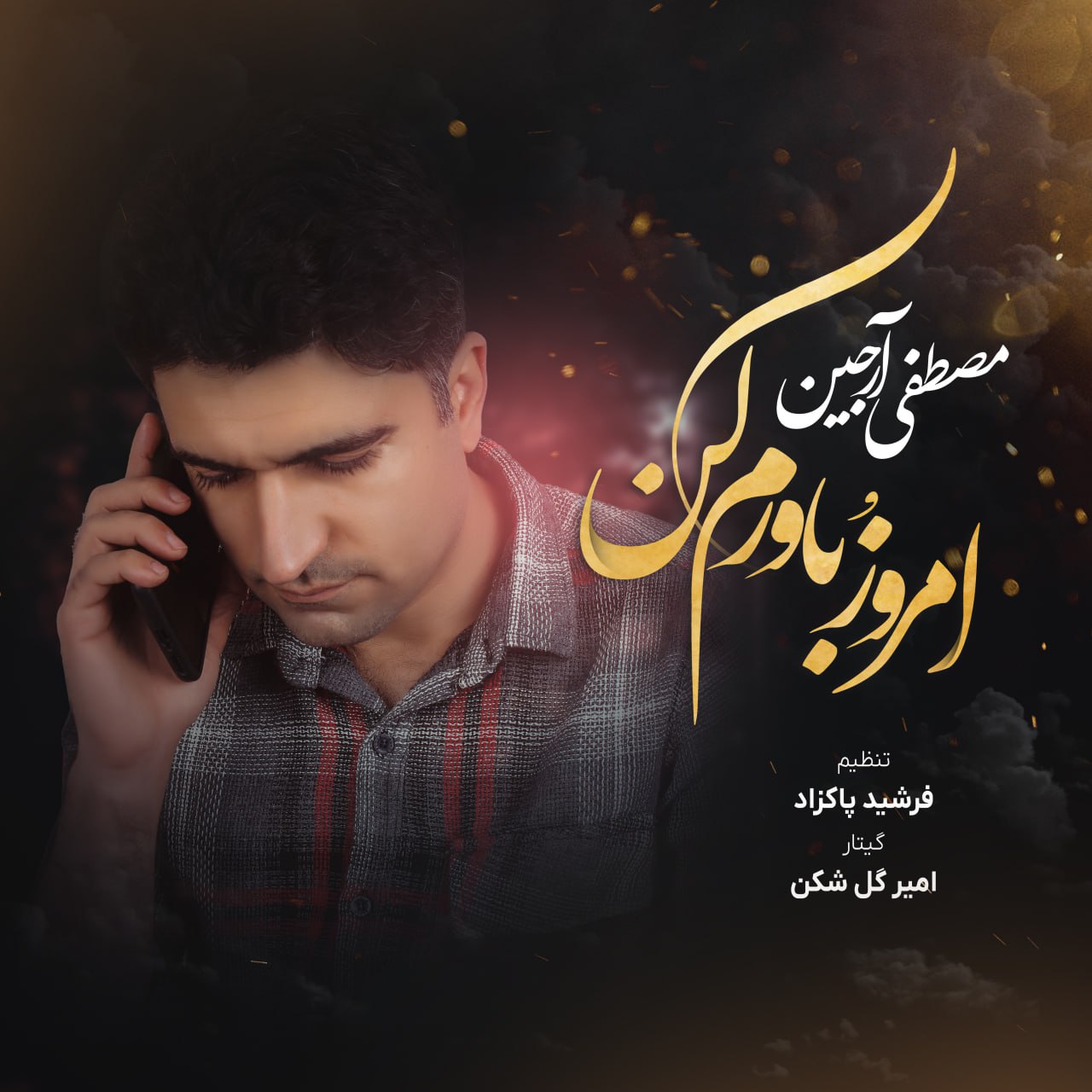 امروز باورم کن