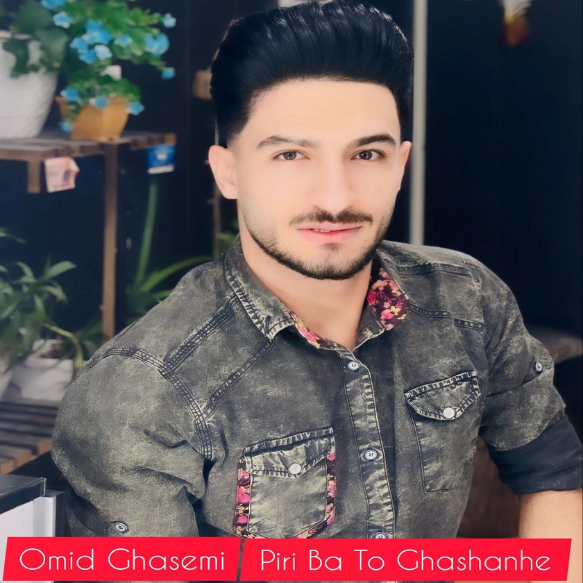 دانلود آهنگ جدید امید قاسمی پیری با تو قشنگه