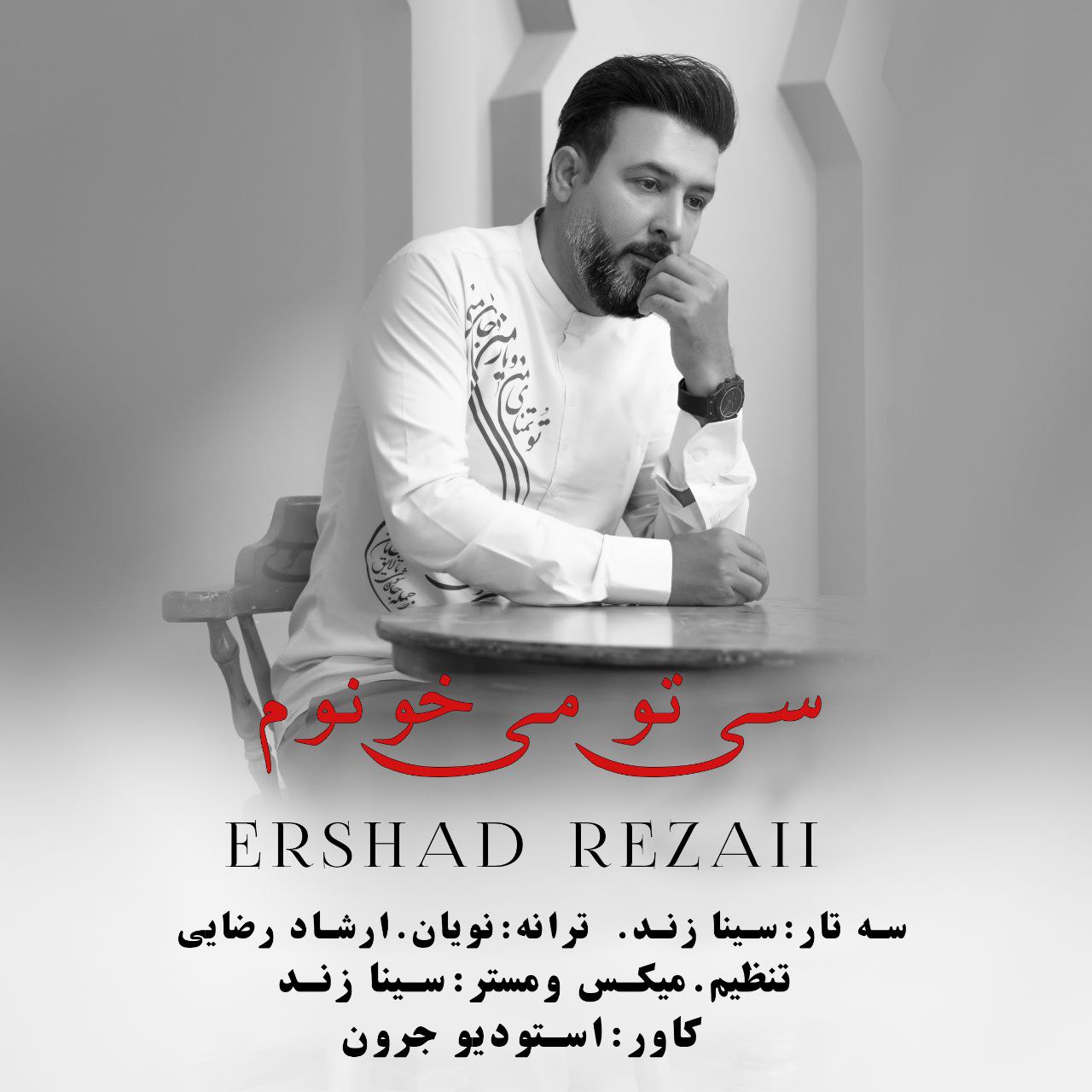سی تو می خونوم