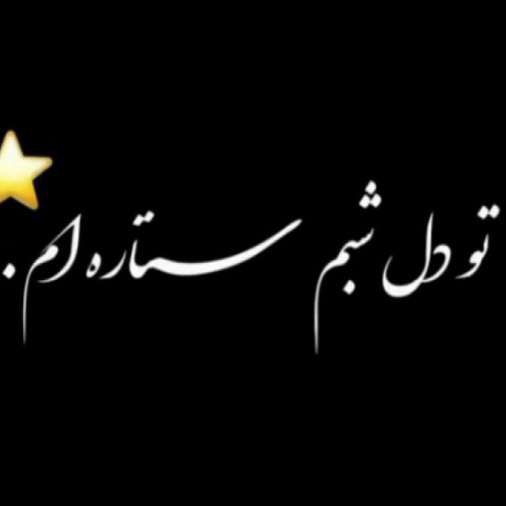 امشب تو دل شبم ستاره ام تویی
