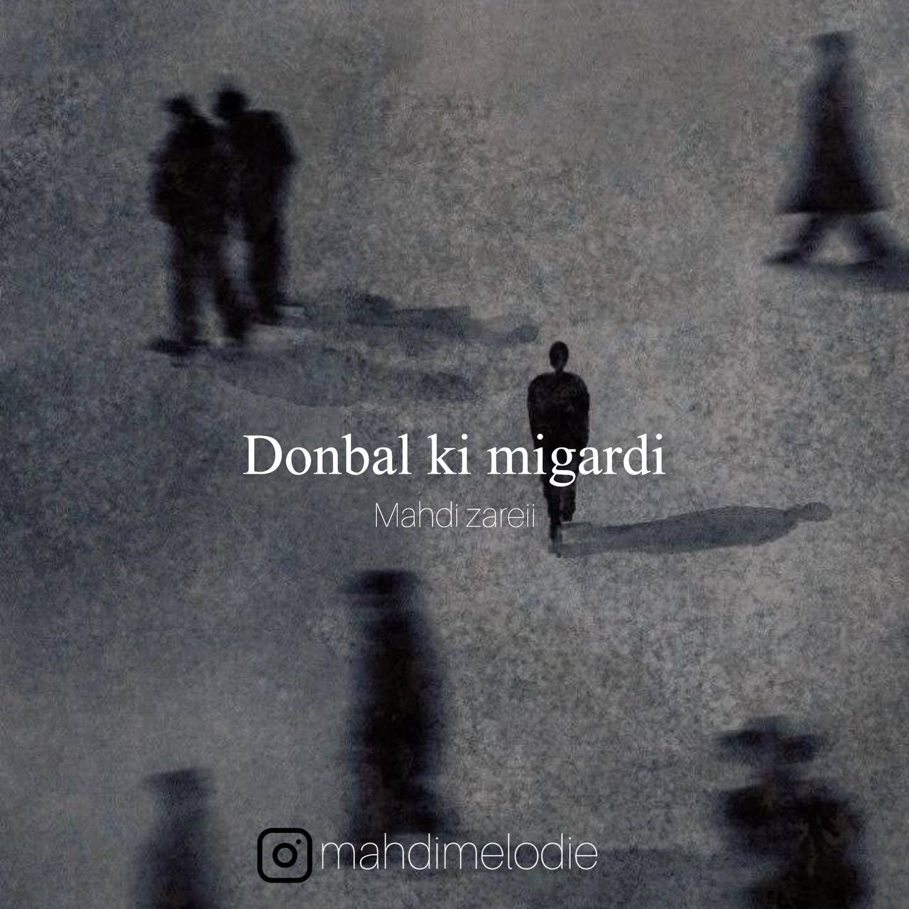 دنبال کی می گردی