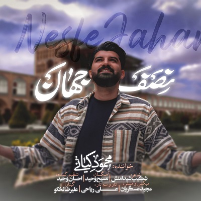نصف جهان