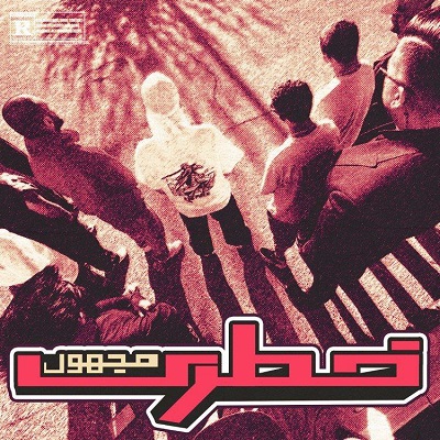 خطری از مجهول