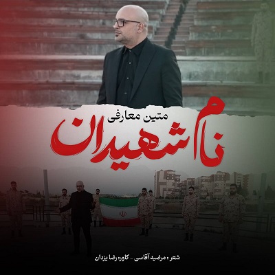 نام شهیدان