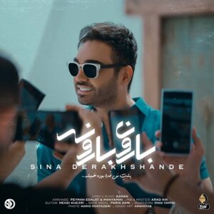 دانلود آهنگ جدید سینا درخشنده بارون بارونه | ورژن اصلی