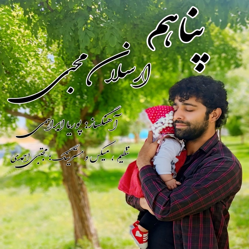 پناهم