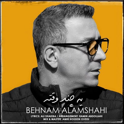 یه چند وقته