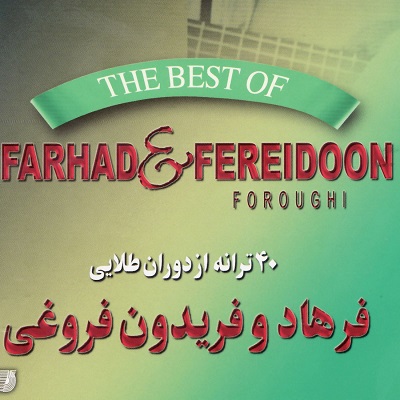 دانلود آهنگ فرهاد و فریدون فروغی نیاز | من نیازم تو رو هر روز دیدنه