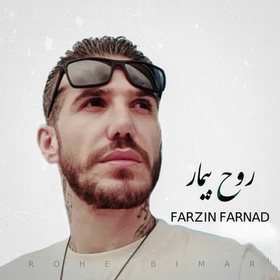 دانلود آهنگ جدید فرزین فرناد  روح بیمار