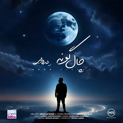 چال گونه از آرون افشار