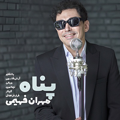 پناه