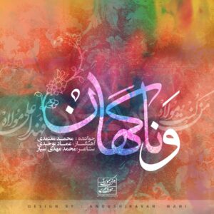 دانلود آهنگ جدید محمد معتمدی و ناگهان