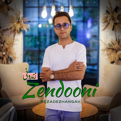 دانلود آهنگ جدید رضا دژانگاه زندونی