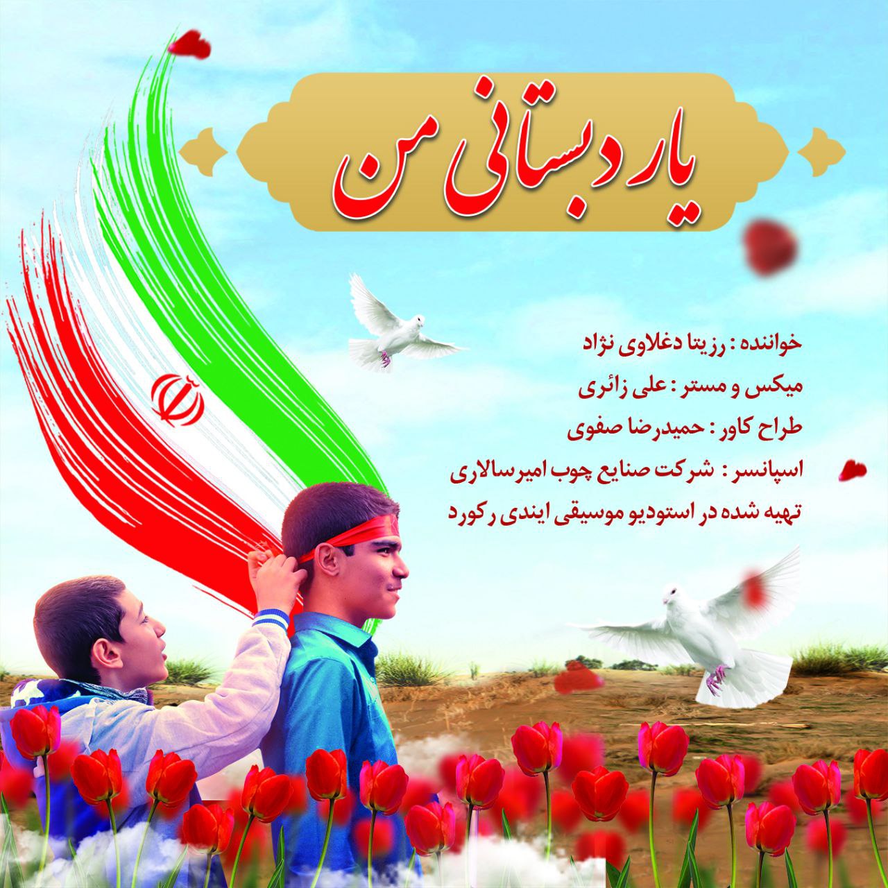 دانلود آهنگ رزیتا دغلاوی نژاد یار دبستانی من