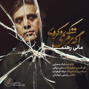 دانلود آهنگ جدید مانی رهنما اگه ترکم نمی کردی