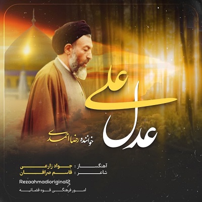 عدل علی (عدالت)