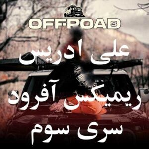 دانلود پادکست جدید علی ادریس آفرود ۳ ( قسمت سوم )