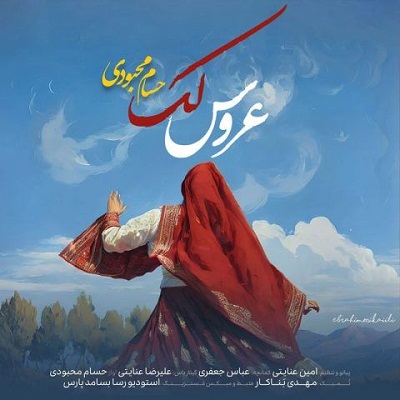 عروس لک