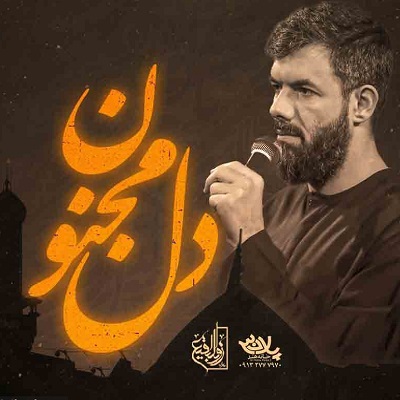دل مجنون