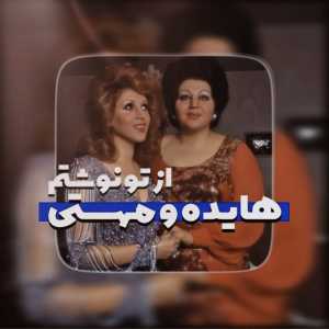 از تو نوشتم همراه مهستی (هوش مصنوعی )