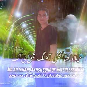 مشک بی آب