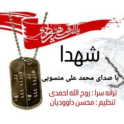 شهدا