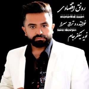 دانلود آلبوم جدید نوید نیکفرجام رونق اقتصادی