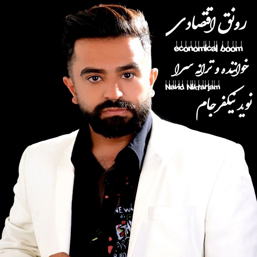 دانلود آلبوم جدید نوید نیکفرجام رونق اقتصادی