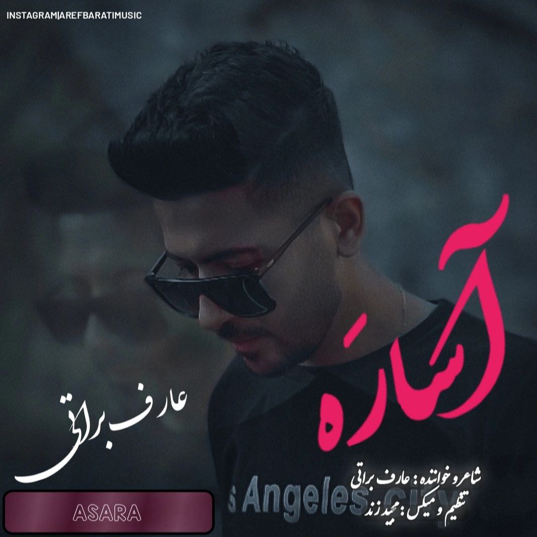 دانلود آهنگ جدید عارف براتی آسارَه + همراه متن