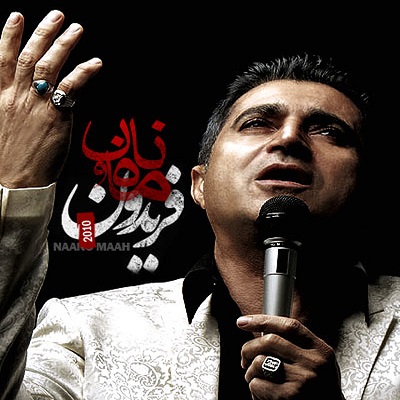 نان و ماه
