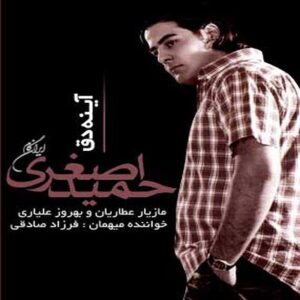 دانلود آهنگ حمید اصغری نمیخوامت