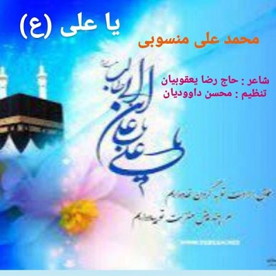 یا علی (ع)