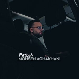 دانلود آهنگ جدید محسن آقاخانی پاتوق