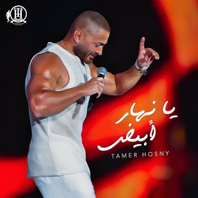 یا نهار ابیض