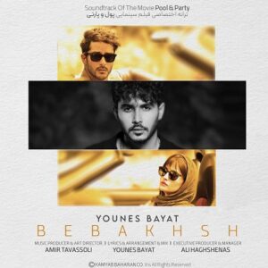 دانلود آهنگ جدید یونس بیات ببخش ( فیلم سینمایی پول و پارتی )