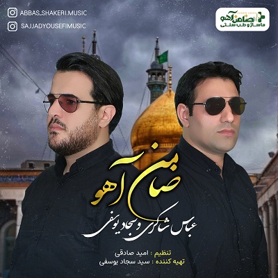 ضامن آهو