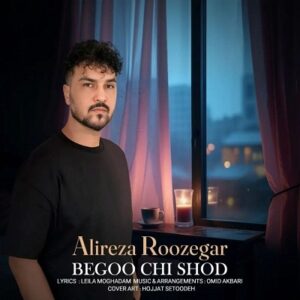دانلود آهنگ جدید علیرضا روزگار بگو چی شد دانلود آهنگ جدید علیرضا روزگار بگو چی شد