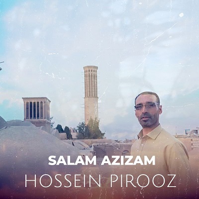 دانلود آهنگ جدید حسین پیروز سلام عزیزم