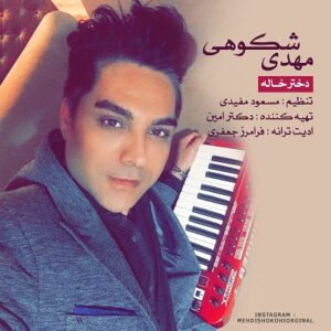 دانلود آهنگ جدید مهدی شکوهی دختر خاله