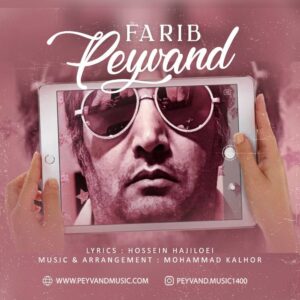 دانلود آهنگ جدید پیوند فریب | Peyvand - Farib