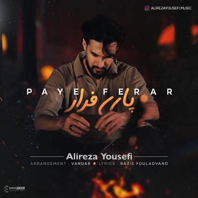 پای فرار