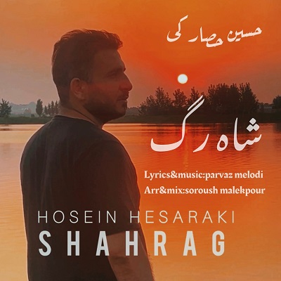 شاه رگ