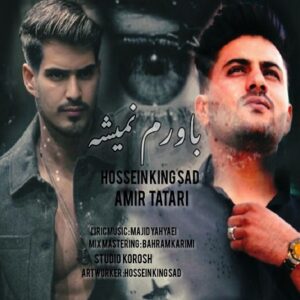 دانلود آهنگ جدید حسین کینگ سد و امیر تاتاری باورم نمیشه