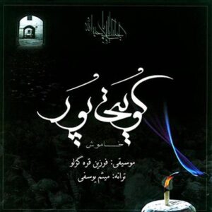 دانلود آهنگ غلام کویتی پور موج