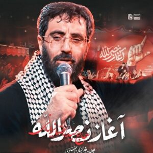 دانلود نماهنگ سید رضا نریمانی آغاز نصر الله