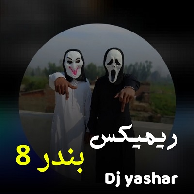 بندری ۸