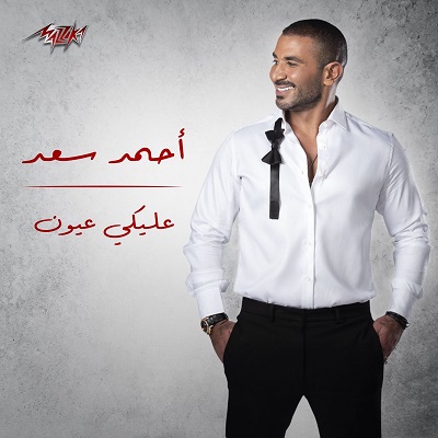 عليكِي عيون