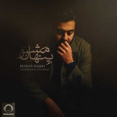 پنهان مشو