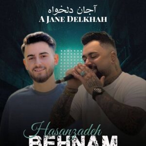 دانلود آهنگ جدید بهنام حسن زاده آ جان دلخواه
